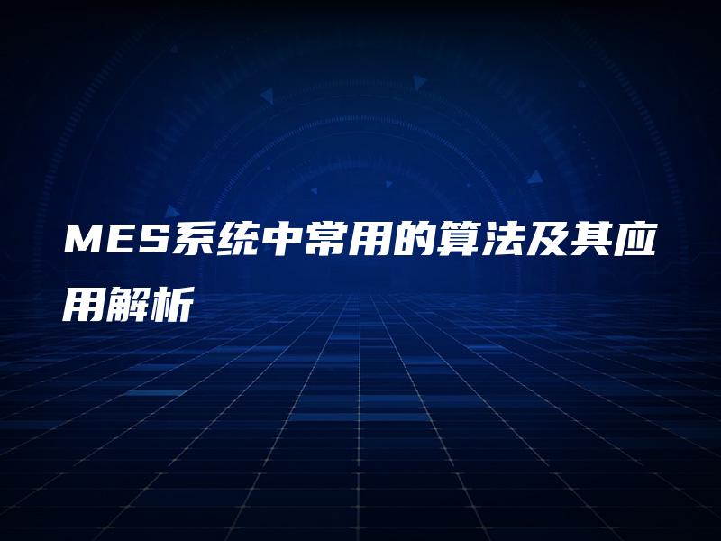 MES系统中常用的算法及其应用解析