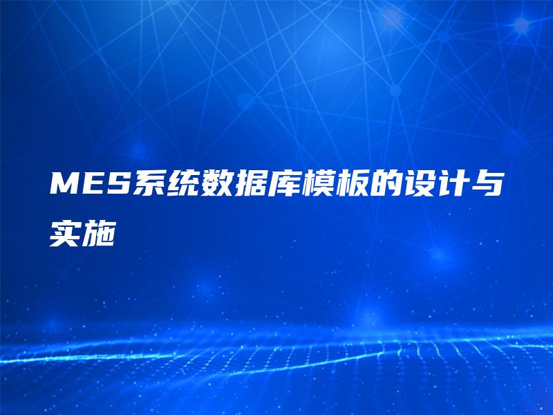 MES系统数据库模板的设计与实施