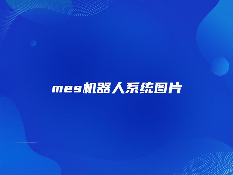 mes机器人系统图片