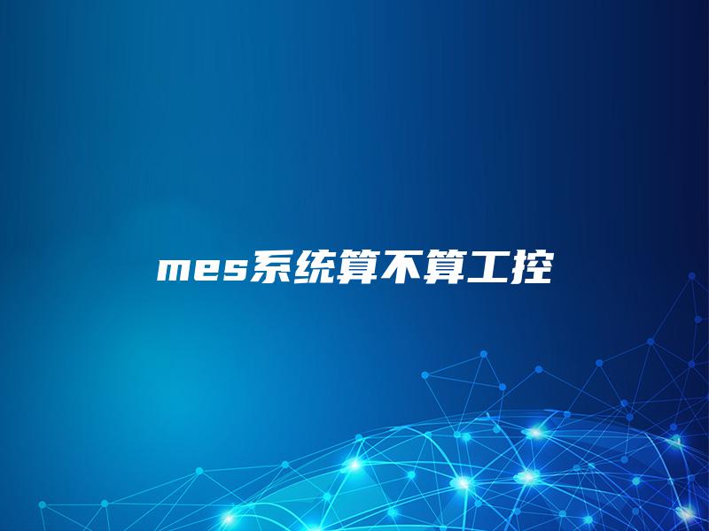 mes系统算不算工控