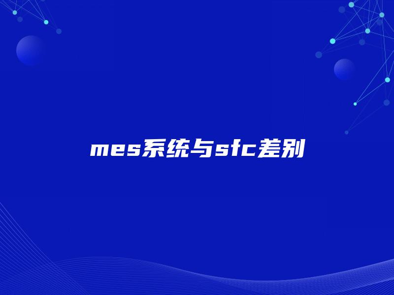 mes系统与sfc差别