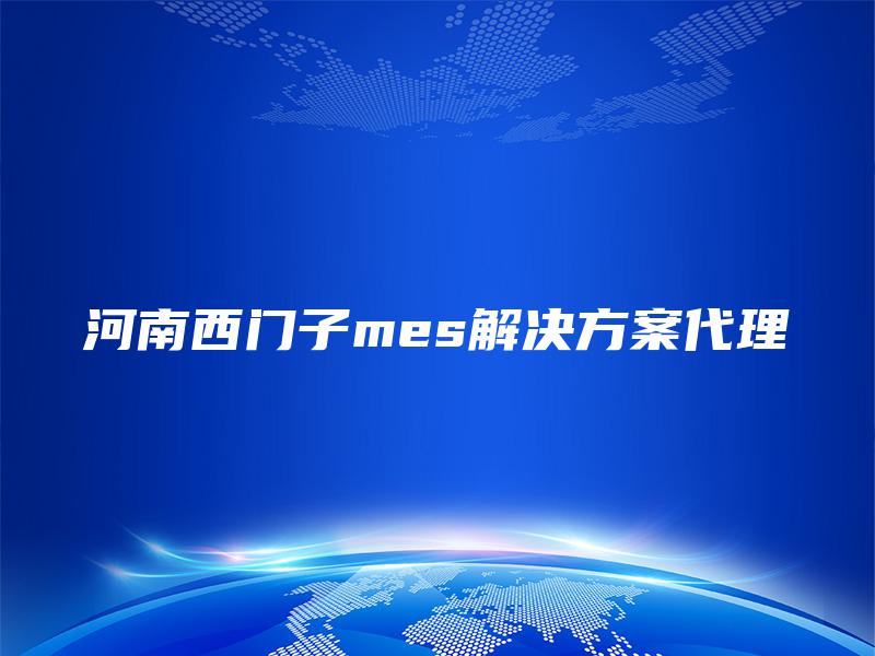 河南西门子mes解决方案代理