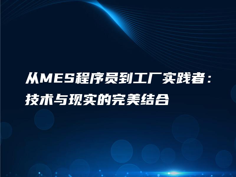 从MES程序员到工厂实践者：技术与现实的完美结合