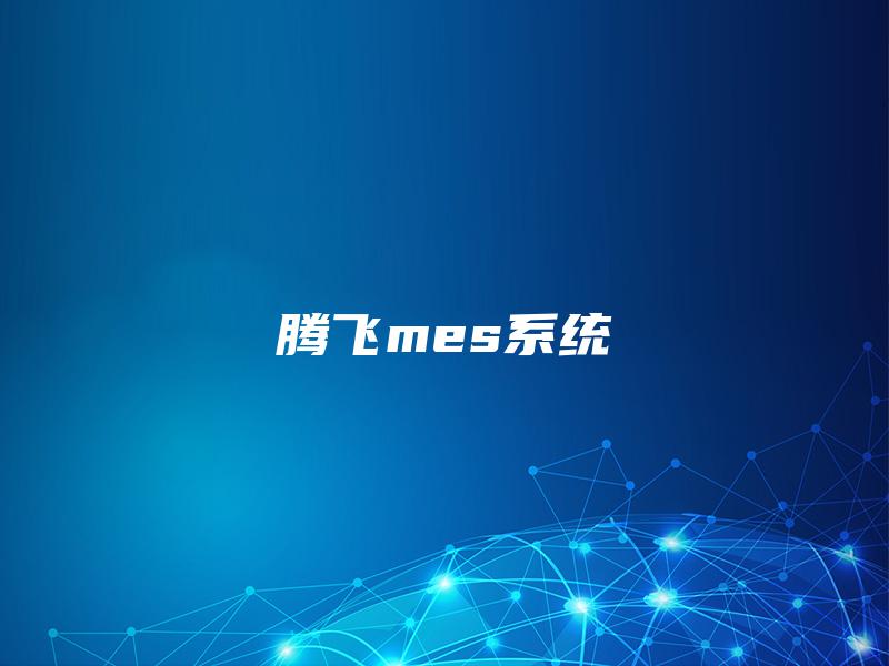 腾飞mes系统