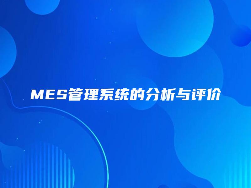 MES管理系统的分析与评价