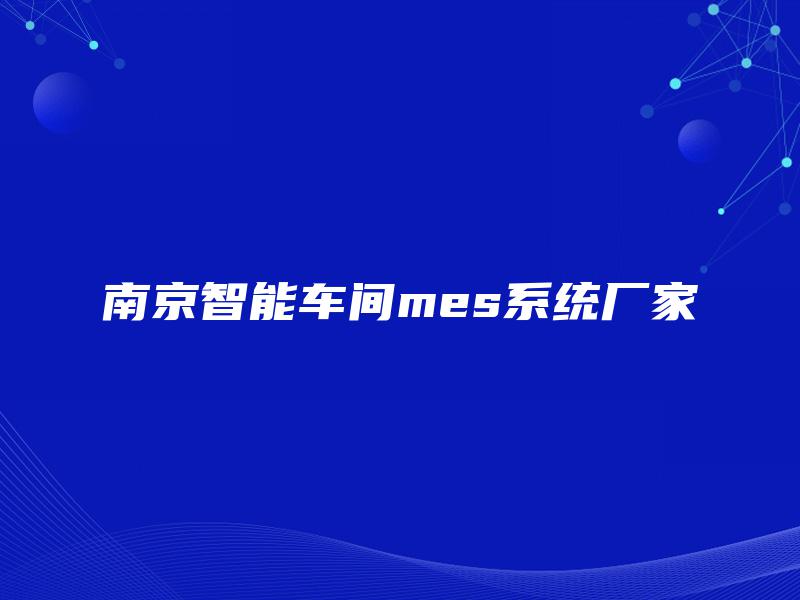 南京智能车间mes系统厂家