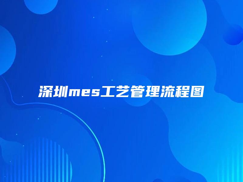 深圳mes工艺管理流程图