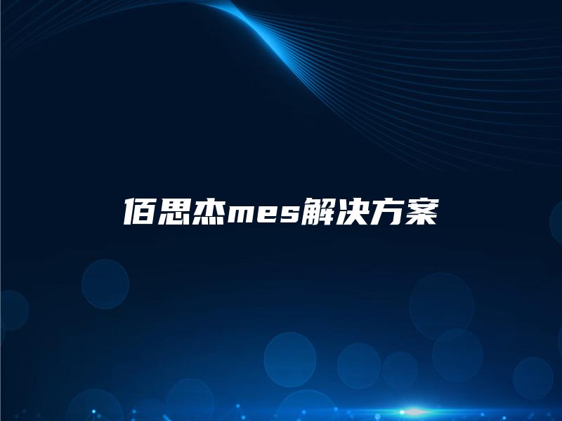 佰思杰mes解决方案 佰思杰mes解决方案