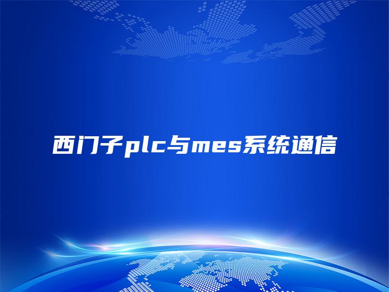 西门子plc与mes系统通信 西门子plc与mes系统通信