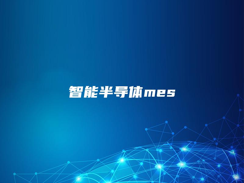 智能半导体mes