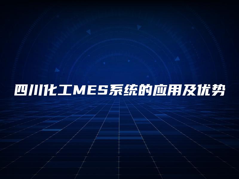 四川化工MES系统的应用及优势