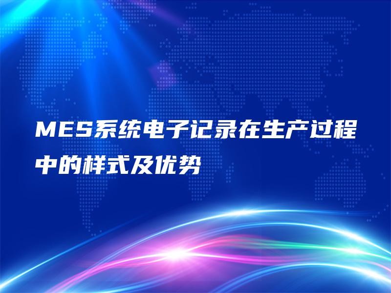 MES系统电子记录在生产过程中的样式及优势