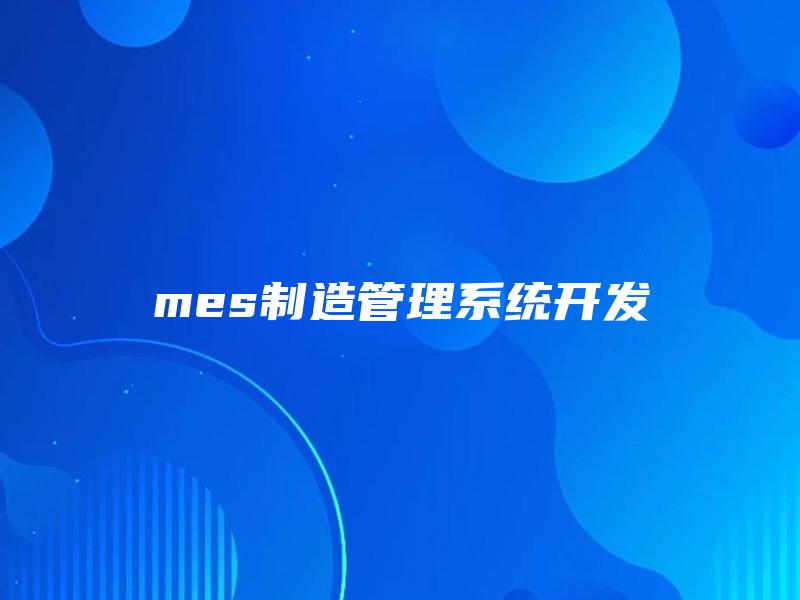 mes制造管理系统开发