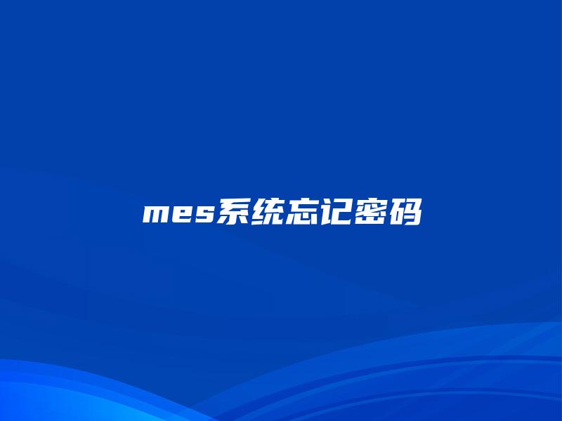 mes系统忘记密码