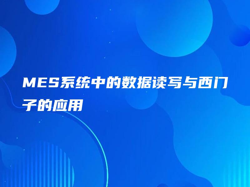 MES系统中的数据读写与西门子的应用