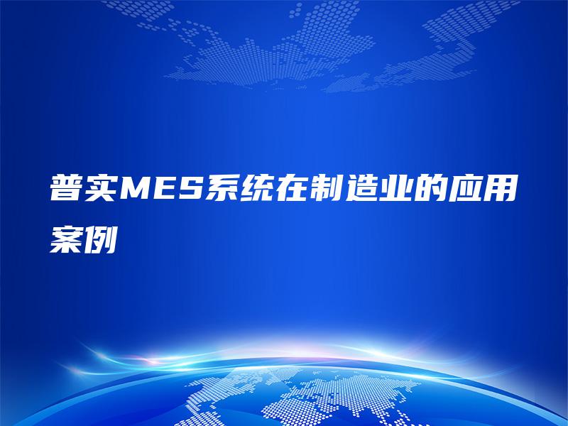 普实MES系统在制造业的应用案例