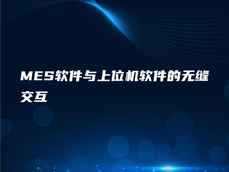 MES软件与上位机软件的无缝交互