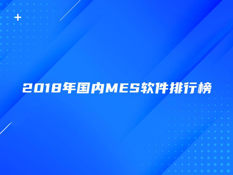 2018年国内MES软件排行榜