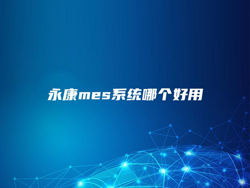 永康mes系统哪个好用