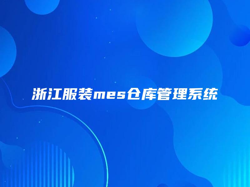 浙江服装mes仓库管理系统