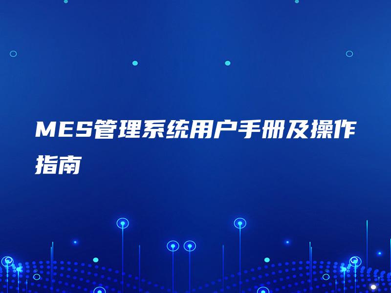 MES管理系统用户手册及操作指南