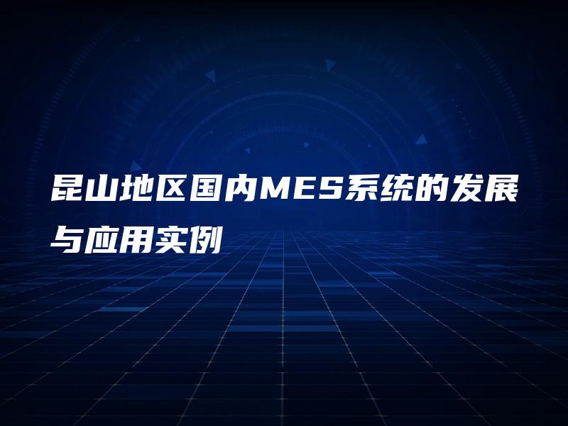 昆山地区国内MES系统的发展与应用实例
