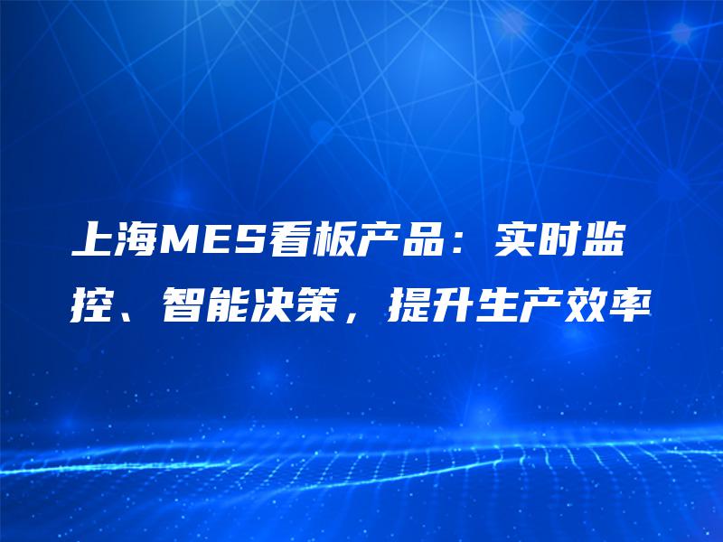 上海MES看板产品：实时监控、智能决策，提升生产效率