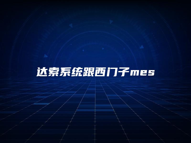 达索系统跟西门子mes