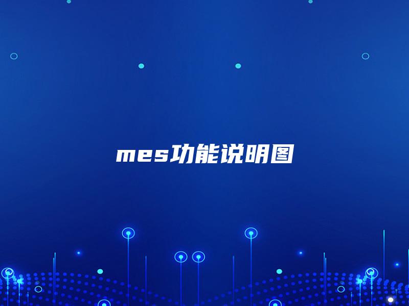 mes功能说明图