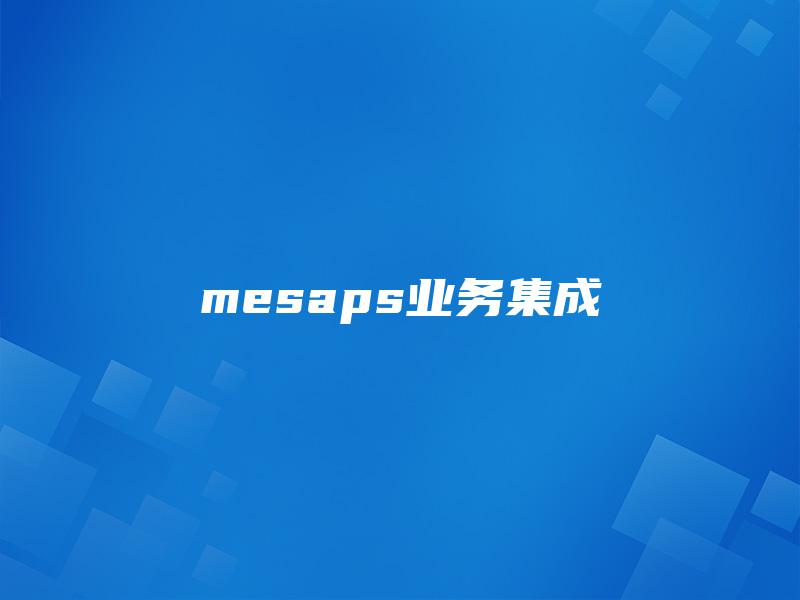 mesaps业务集成