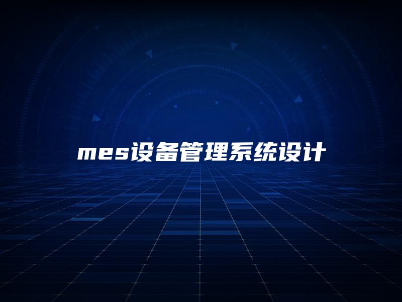 mes设备管理系统设计