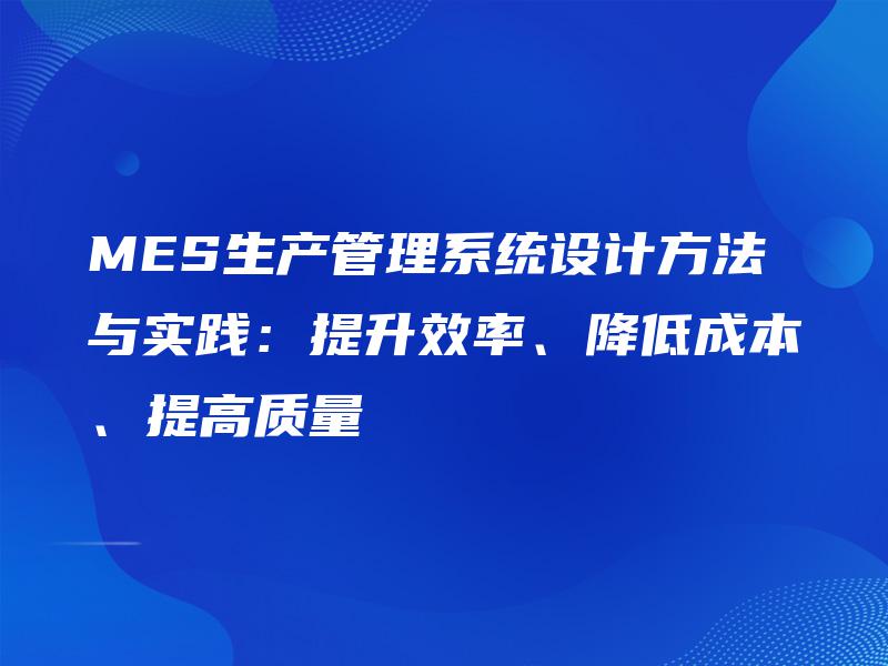 MES生产管理系统设计方法与实践:提升效率、降低成本、提高质量 MES生产管理系统设计方法与实践:提升效率、降低成本、提高质量