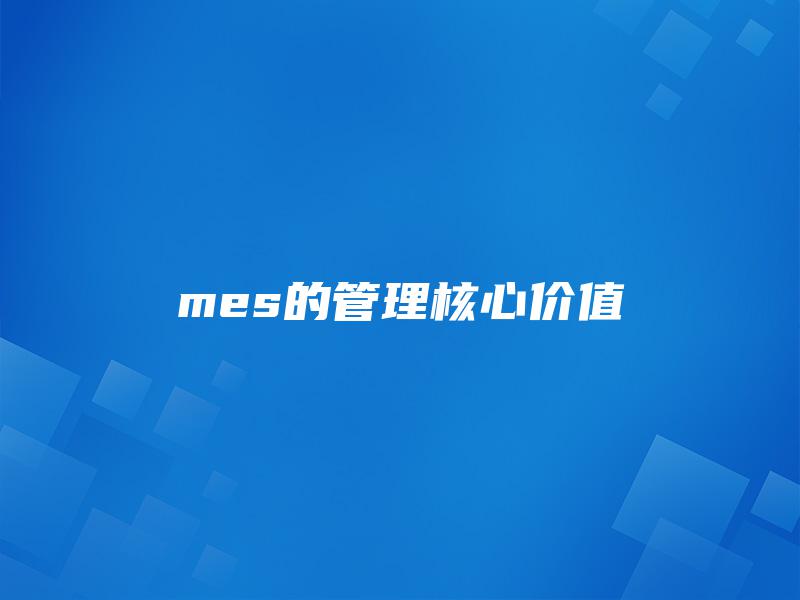 mes的管理核心价值