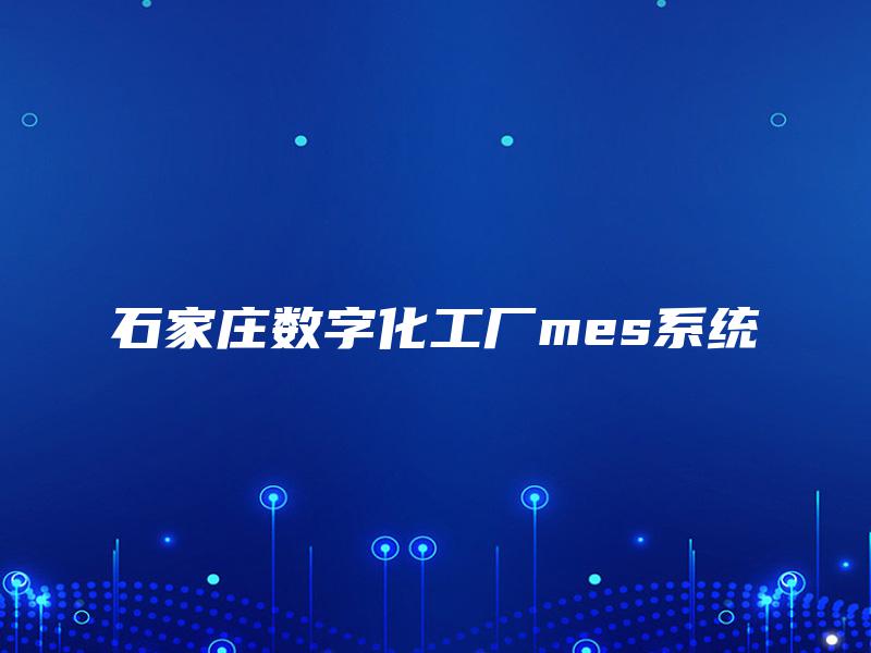 石家庄数字化工厂mes系统