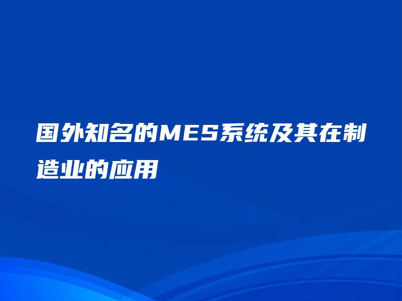国外知名的MES系统及其在制造业的应用