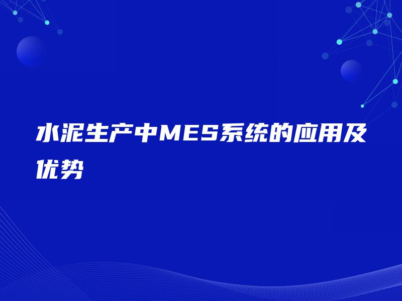 水泥生产中MES系统的应用及优势