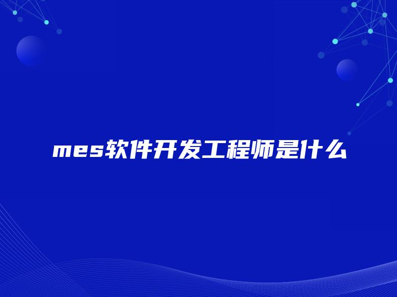 mes软件开发工程师是什么