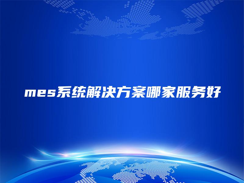mes系统解决方案哪家服务好