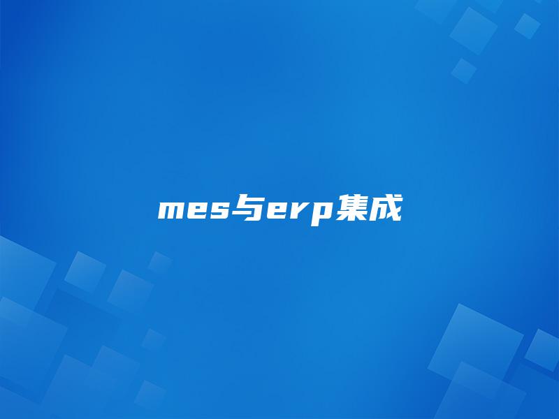 mes与erp集成