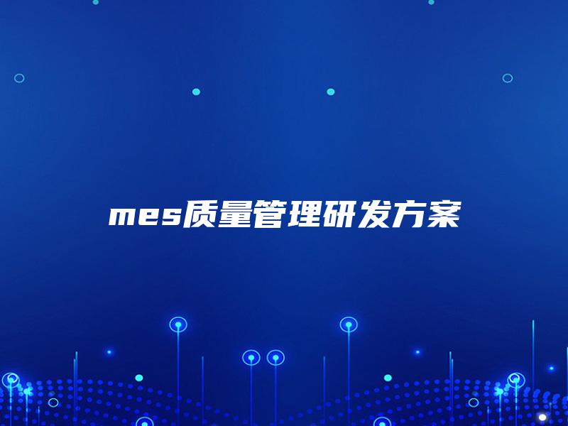 mes质量管理研发方案