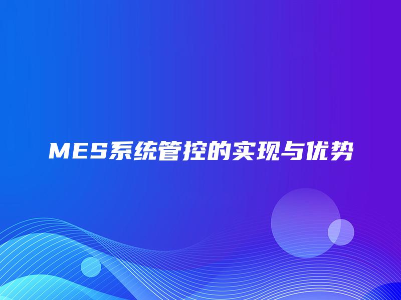 MES系统管控的实现与优势