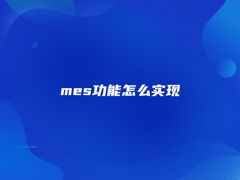 mes功能怎么实现