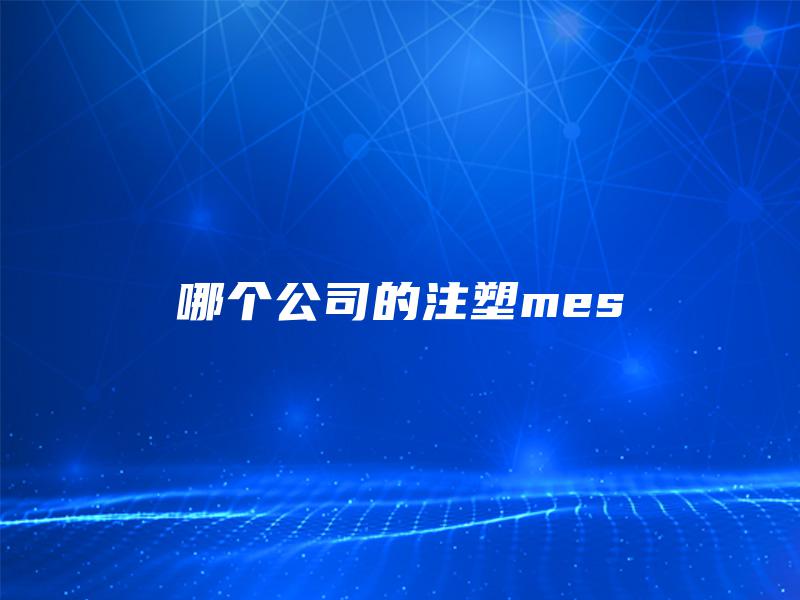 哪个公司的注塑mes