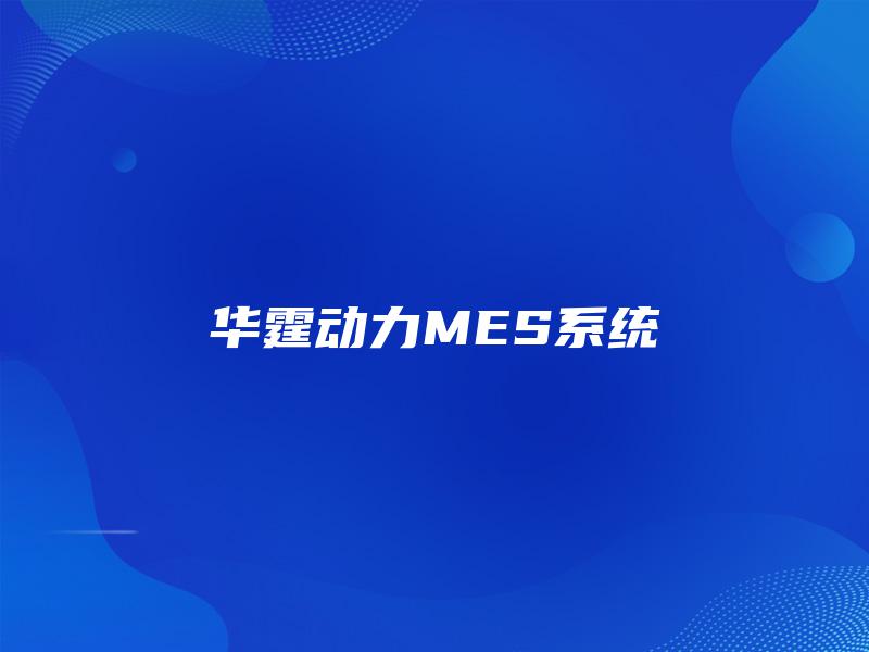 华霆动力MES系统