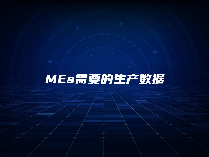 MEs需要的生产数据
