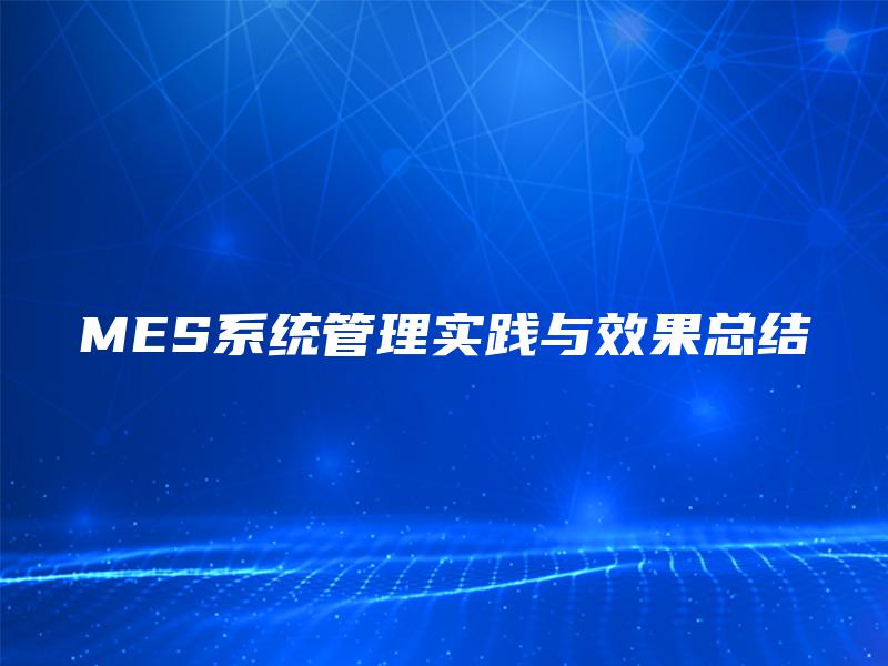MES系统管理实践与效果总结