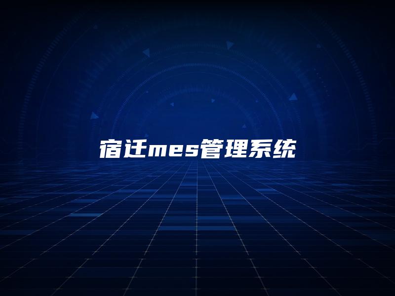 宿迁mes管理系统
