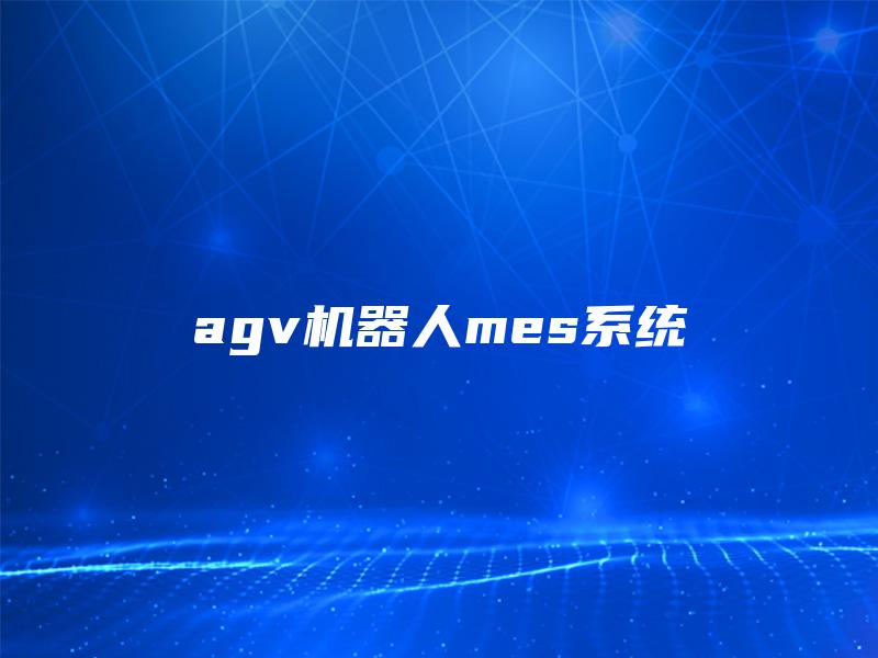 agv机器人mes系统