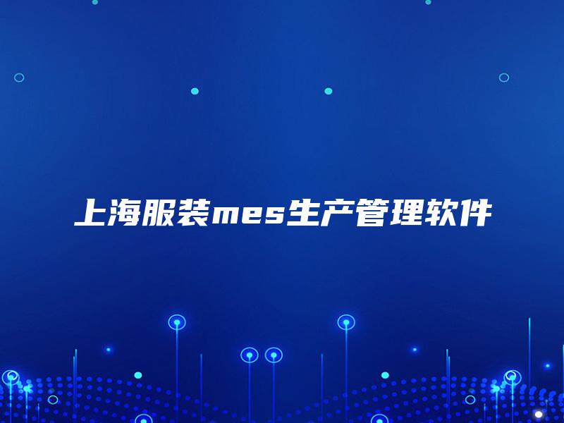 上海服装mes生产管理软件