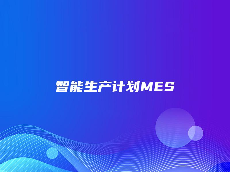 智能生产计划MES